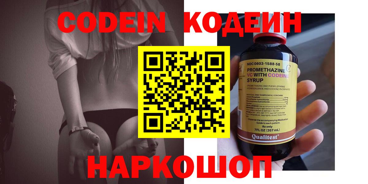Codein напиток Lean (лин) Домодедово